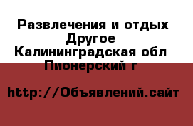 Развлечения и отдых Другое. Калининградская обл.,Пионерский г.